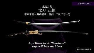 太刀 正恒 重要刀剣 刀剣チャンネル 004 日本刀 Japanese sword katana 日本文化 伝統工芸 株式会社安東貿易 20190412 [upl. by Arata]