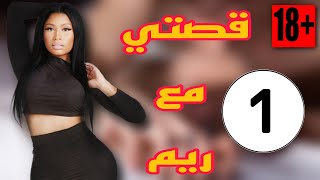 قصتي مع ريم الجزء الأول 🔞  قصص واقعية الدرجة المغربية للكبر فقط 18 [upl. by Ricoriki817]