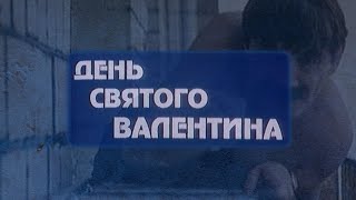 quotДень Святого Валентинаquot реж А Эйрамджан 2000г [upl. by Nonohcle]