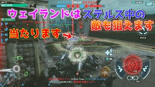 声出し実況11 ウェイランドはステルス中の敵も狙うことが出来ます！【WarRobots】 [upl. by Einamrej666]