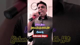 Dilbar Mere Kab Tak Mujhe  Kishore Kumar Amitabh Bachchan  Cover by realbathroomsinger [upl. by Weaks]