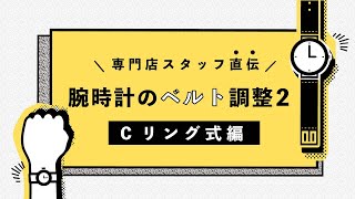 腕時計腕時計のベルト調整方法【 Cリング式編 】 [upl. by Newnorb]