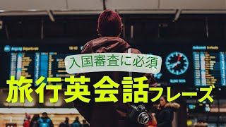 入国審査の英会話｜絶対必要な海外旅行の【必須】英会話フレーズ！ [upl. by Neehsar]