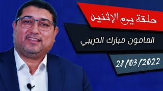 Mamoun Moubark Dribi 28032022 [upl. by Earaj909]