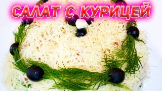 Быстрый салат с филе курицы и маринованными грибами [upl. by Sinclair]