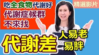 【健康好生活 超精彩回顧】代謝差 人易老？吃對食物 激活「代謝力」！  香脆牛蒡片 激活代謝力之辣炒薑黃雞柳 洋蔥悶煎鯖魚 葡萄醋炒5色蔬菜 [upl. by Hardman839]