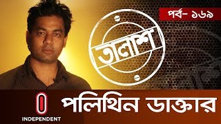 Taalash Episode 171 II তালাশ পর্ব ১৭১ II রাউজানে কি হচ্ছে II Raozane Ki Hosse [upl. by Le560]