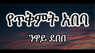 Neway Debebe  Ye tikimt abeba ነዋይ ደበበ  የጥቅምት አበባLyrics ግጥም [upl. by Arreik]