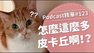 【好味Podcast精華123】怎麼這麼多皮卡丘啊！ [upl. by Hadley]