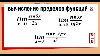 33 Вычисление пределов функций Первый замечательный предел [upl. by Anna-Diane444]