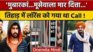 Sidhu Moosewala Murder Case Lawrence Bishnoi Call Recording  Audio Tape  वनइंडिया हिंदी  News [upl. by Reinhardt]