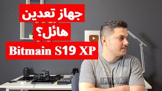 جهاز تعدين العملات الرقمية خطير بدون ارباح Bitcoin Miner S19 XP [upl. by Nomla]