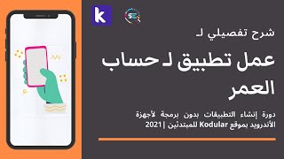 دورة شرح Kodular للمبتدئين  شرح تفصيلي لـ عمل تطبيق لـحساب العمر [upl. by Malinde]