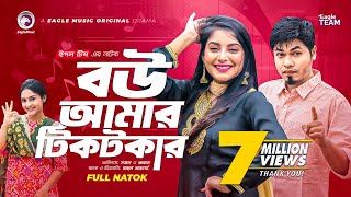 Bou Amar Tiktokar  বউ আমার টিকটকার  Bangla Natok 2022  Sajal  Ontora  বাংলা নাটক [upl. by Kean]