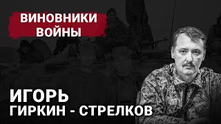 Игорь ГиркинСтрелков  Виновники войны [upl. by Joappa]