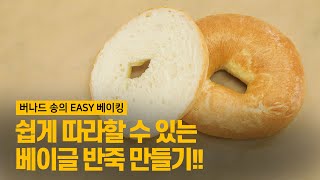 맛있을 수 밖에 없는 베이글 반죽편 baking bagel [upl. by Saxena594]