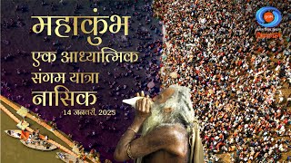 Mahakumbh Ek Adhyatmik Sangam Yatra  Nashik  Episode  03 [upl. by Htepsle166]