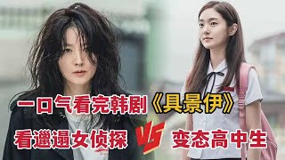 【米虫】一口气看完变态女高中生VS邋遢宅女侦探《具景伊》大合集 [upl. by Glick]