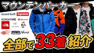 【全部着用】様々なブランドの「マウンテンパーカー」を着まくる！！ [upl. by Arotal]