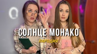 Люся Чеботина  Солнце Монако  ШКОЛЬНАЯ ПАРОДИЯ [upl. by Shishko]