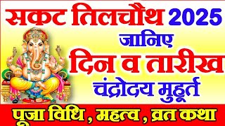 Sakat Chauth Kab Hai  Sakat Chauth Vrat 2025 Date  Til Chauth 2025  सकट चौथ व्रत कब है 2025 में [upl. by Yerffoj]