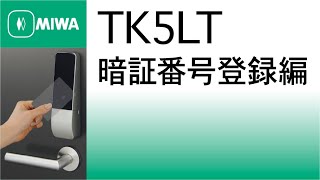 【公式】TK5LT取扱説明動画 暗証番号登録編 [upl. by Most]