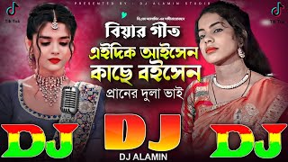 বিয়ার গীত DJ Gan 2024 এইদিক আইসেন কাছে বইসেন 🔥 TikTok Viral Dj  Eidik Aisen Kache Boisen  Shahanaz [upl. by Inod519]