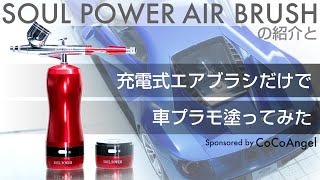 充電式エアブラシだけで車プラモ塗ってみた  SOUL POWER エアブラシの紹介 [upl. by Frasquito254]