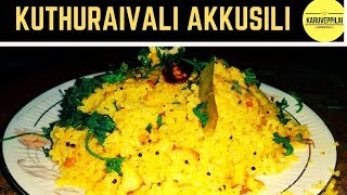 குதிரைவாலி அக்குசிலி  Kuthiraivali Rice Recipe in Tamil [upl. by Mide]