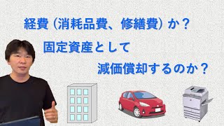 経費（消耗品費、修繕費）か？ 固定資産として減価償却するのか？ [upl. by Aceissej358]