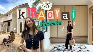 หนีตามเต้ย EP9 อัปเดตบ้านเขาใหญ่  Home Tour บ้านใหม่ ใจกลางธรรมชาติ 🏡 THAIENG Sub [upl. by Notneiuq813]