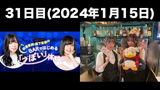 31日目 田澤茉純・森下来奈のBARではじめる「っぽい」体験前半無料 [upl. by Wales]