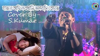 Hayre Ami Koto Khani  Kencho Khoondte Keute  Bengali Movie Song  COVER BY  S KUMAR [upl. by Bibbye]