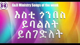 GampB Song of the Weekly እስቲ ጎንበስ ይባልለት ይሰገድለት [upl. by Seaddon424]