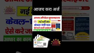 आधार ऑपरेटर सुपरवायझर साठी आजच करा अर्ज  adhar service bharati  adharcardnewupdate adharcard [upl. by Lalla975]