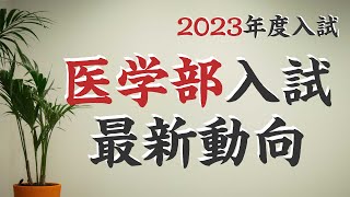 【医学部】2023年度入試・最新動向 [upl. by Arela832]