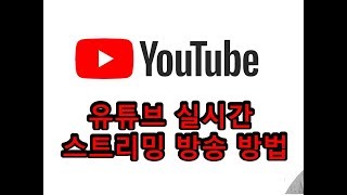 PC에서 유튜브 실시간 스트리밍 방송 준비  인코딩 소프트웨어 설치 및 세팅 [upl. by Anikal]