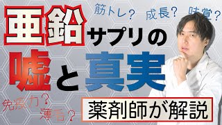 亜鉛 サプリ 効果の真実 薬剤師が解説します [upl. by Bishop]