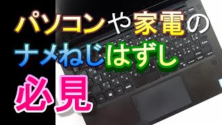 【家電さばいばぁ】なめネジ・馬鹿ねじ知らなきゃ損です [upl. by Asseral]