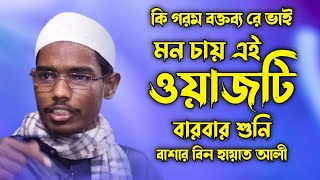 বাশার বিন হায়াত আলী নতুন ওয়াজ  Bangla Waz  Basar Bin Hayat Ali New Waz 2021 Dine Dawat Bangla TV [upl. by Hamel]