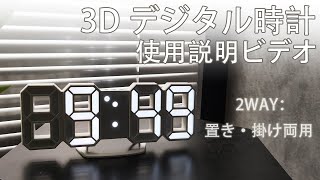 YABAE 3D デジタル時計 取扱説明の動画 AL02 センスを感じさせる現代的なデザイン～ [upl. by Cristiona]