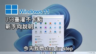 新手向 手把手帶你安裝、重灌windows 11 USB開機 硬碟分割詳細說明 [upl. by Grimona]