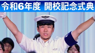 令和6年度 開校記念式典 Highlight Video [upl. by Kaliope]