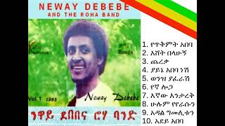 Neway Debebe Yetikimt abeba [upl. by Lashoh]