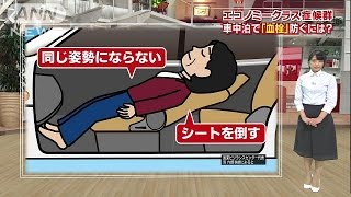 注意！車中泊で「エコノミー症候群」防ぐには？160420 [upl. by Law]