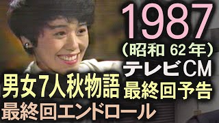 1987年12月 CM集・男女7人秋物語 最終回予告編・最終回エンドロール・番組内CM9本 懐かしいCM コマーシャル集 [upl. by Alisen]