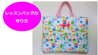 簡単！レッスンバッグ作り方（ポケット、内生地あり） Japanese School sub bag [upl. by Nylrem459]