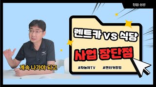 렌트카 vs 식당 사업 장단점 리스크 적은 최고의 사업아이템 [upl. by Swinton111]