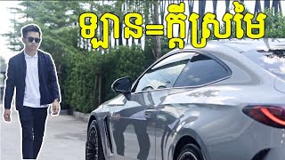 រថយន្ត MercedesAMG CLE 53 Coupe [upl. by Nrubua553]