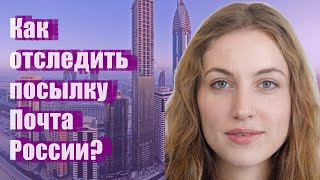 Как отследить посылку Почта России [upl. by Hueston]